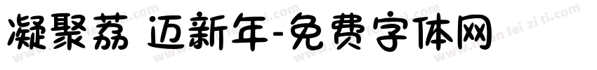 凝聚荔 迈新年字体转换